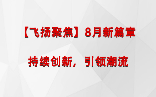 库车【飞扬聚焦】8月新篇章 —— 持续创新，引领潮流