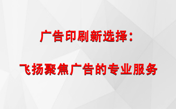 库车广告印刷新选择：飞扬聚焦广告的专业服务